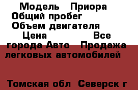  › Модель ­ Приора › Общий пробег ­ 69 000 › Объем двигателя ­ 2 › Цена ­ 250 000 - Все города Авто » Продажа легковых автомобилей   . Томская обл.,Северск г.